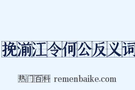 挽湔江令何公反义词是什么意思的图片